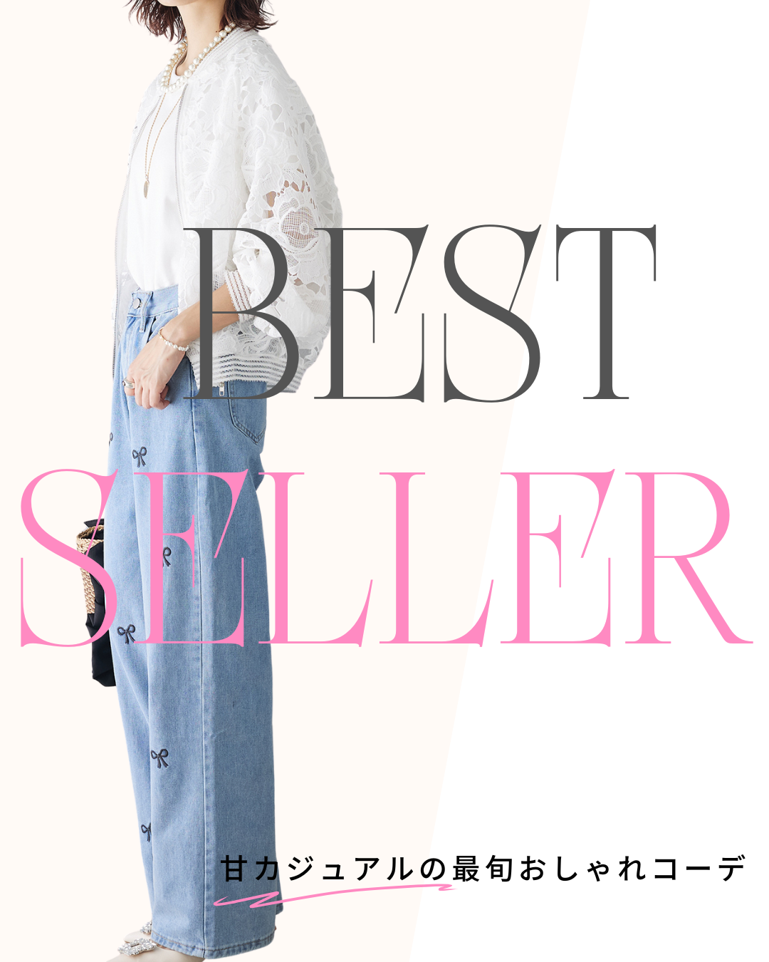 BEST SELLER-甘カジュアルの最旬おしゃれコーデはこれ！✨