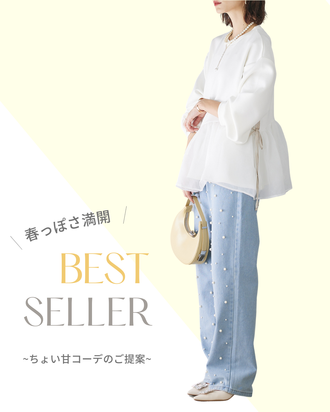 BEST SELLER-春っぽさ満開💐なちょい甘コーデのご提案